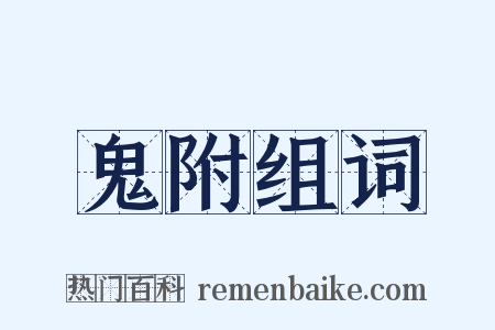 鬼附组词是什么意思的图片